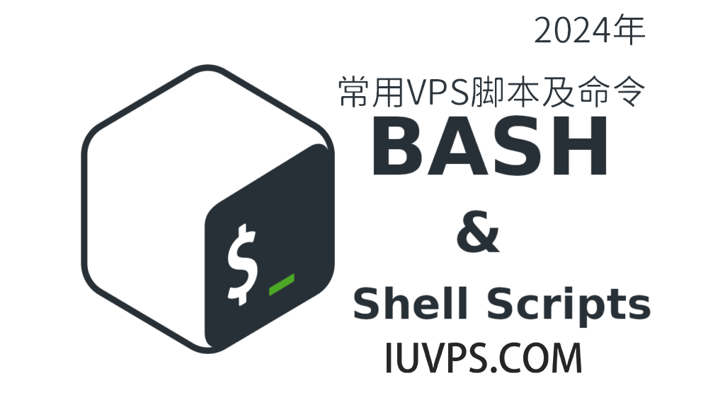 2024年常用VPS脚本及命令全球主机资源-域名信息-美国VPS-建站教程爱主机