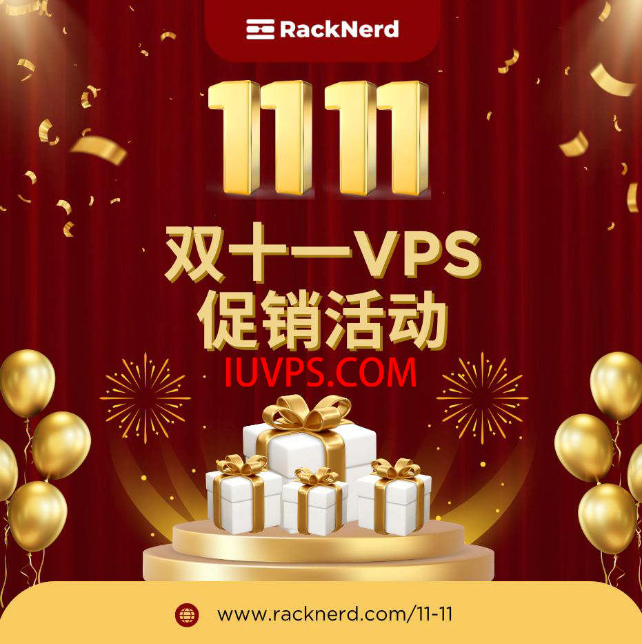 【RackNerd】RackNerd 开启 2024 #双11 促销活动，1Gbps带宽/SSD/多机房可选，年付11.11美元起全球主机资源-域名信息-美国VPS-建站教程爱主机